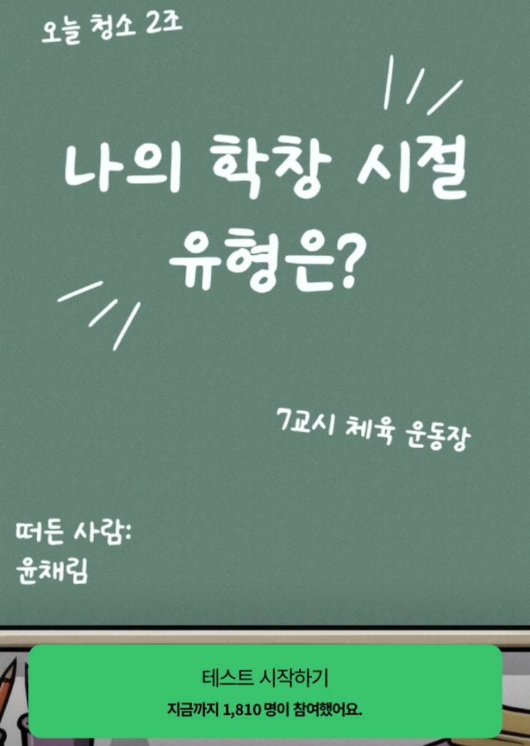  나의 학창 시절 유형은?, 고등학생이 된 나는 어떤 학생일지 알아보기!
