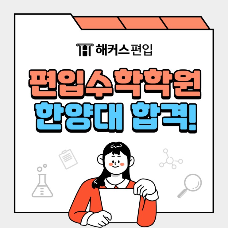  편입수학학원 현강으로 한양대 합격! +모의고사, 수강료 지원받는법