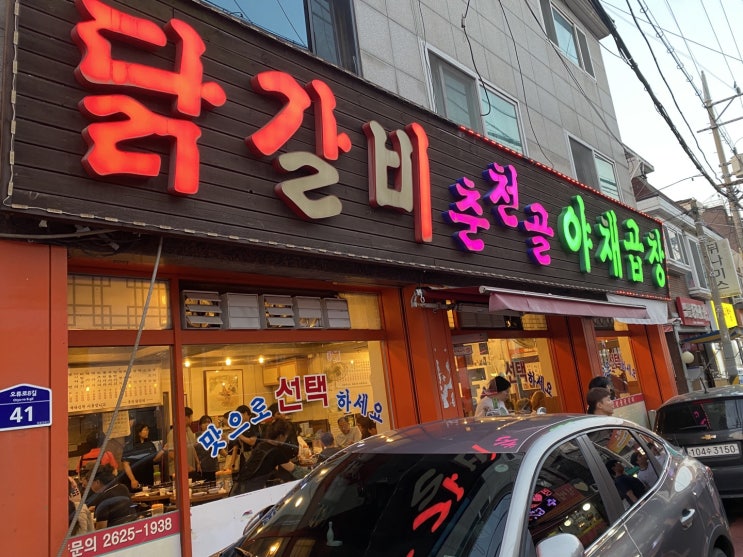 서울 오류동 닭갈비 맛집 춘천골