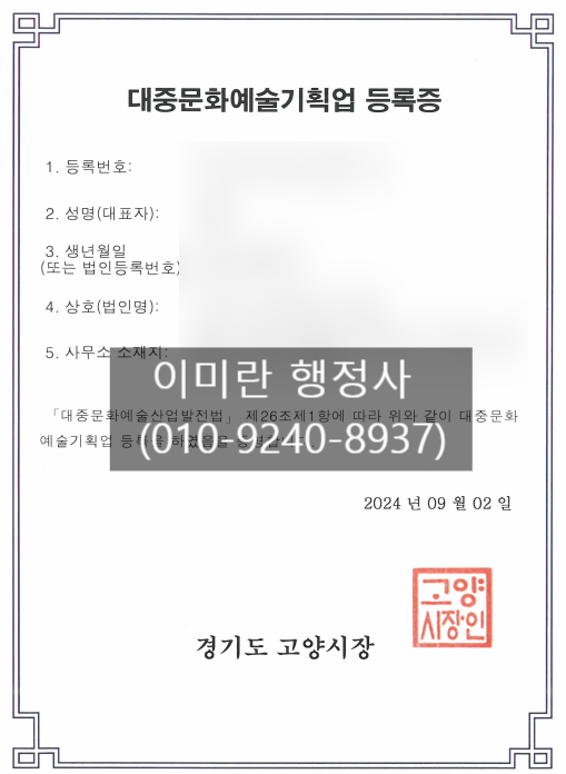 [완료]경기도 고양시 대중문화예술기획업 등록증 발급 :: 등록의무자 절차 및 제출서류