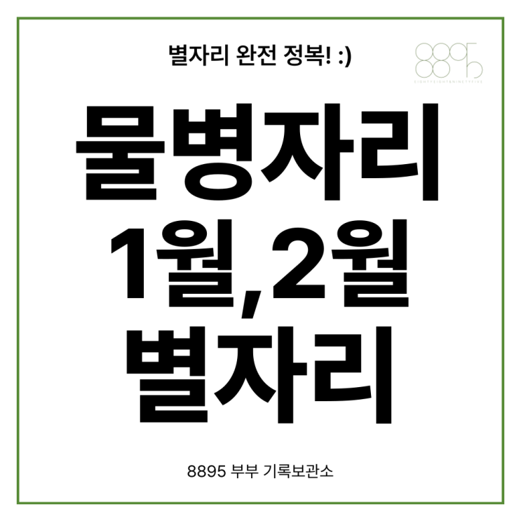  물병자리 1월 2월 별자리 성격 생일 특징 기원 운세 모양 알아보기