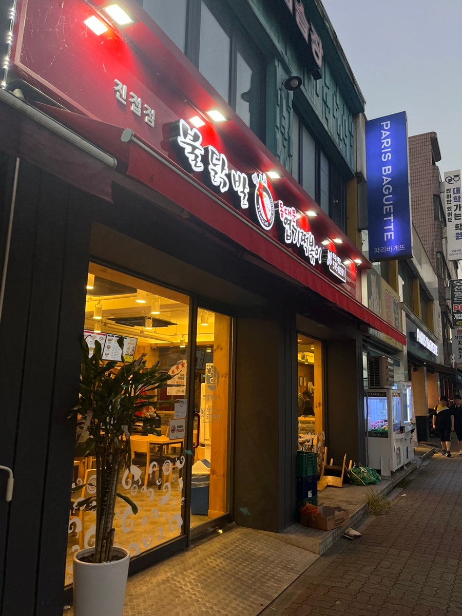 동대문엽기떡볶이 진접점 사진 1