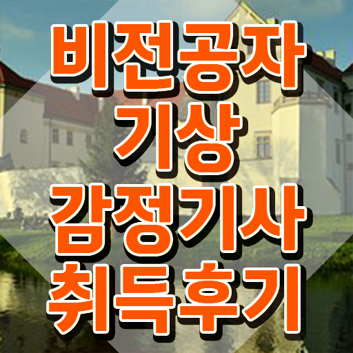 기상감정기사 기상감정기사 시험응시조건 온라인으로 쉽고 빠르게 준비한 비법
