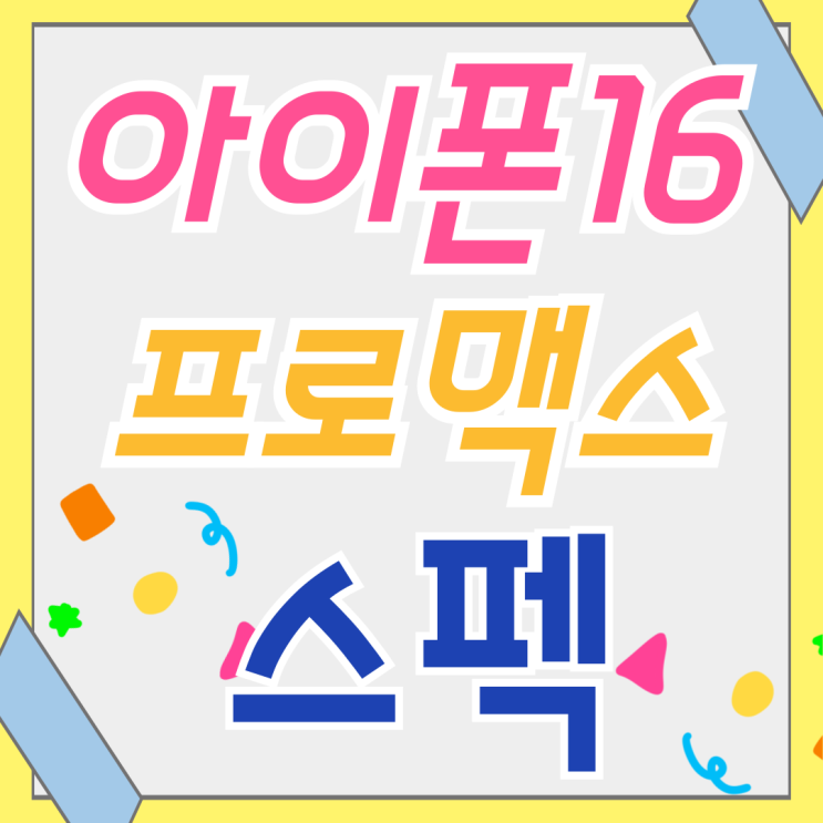  아이폰16 PRO MAX 스펙 사전예약 일정 체크