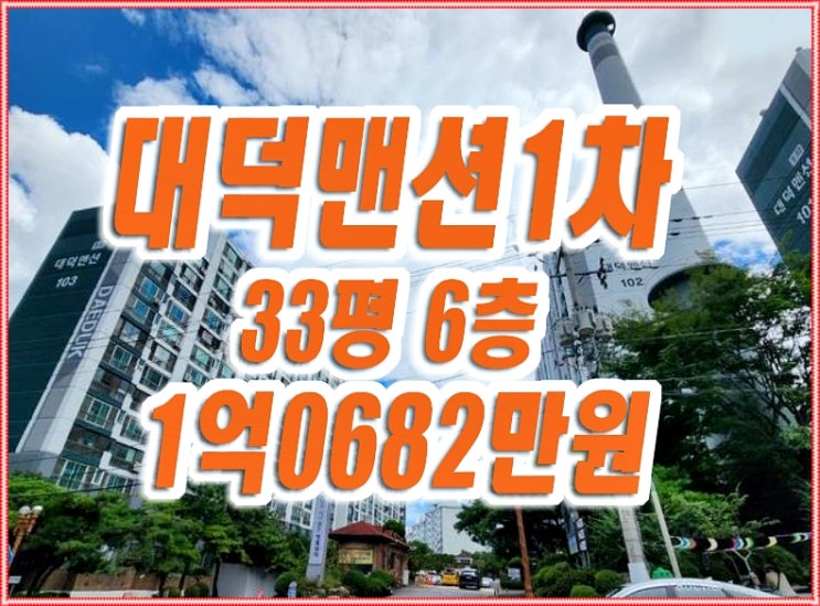 대구남구아파트경매 봉덕동 대덕맨션 보성대덕1차 대구남구아파트경매 봉덕동 대덕맨션 보성대덕1차