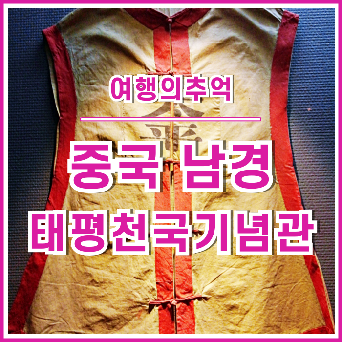  [여행의추억] 중국 남경, 비오던 태평천국기념관의 추억