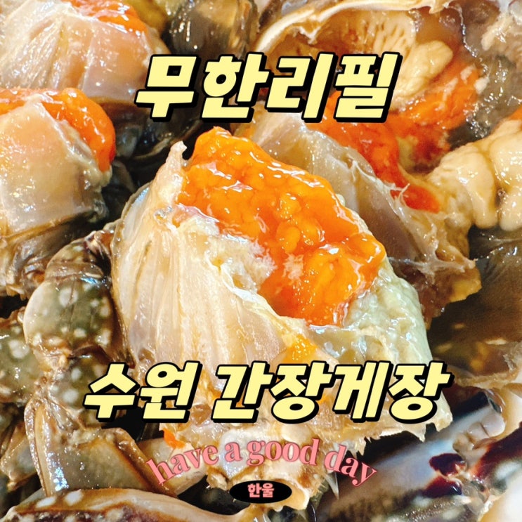  수원 최고의 간장게장 무한리필 맛집 우전옥