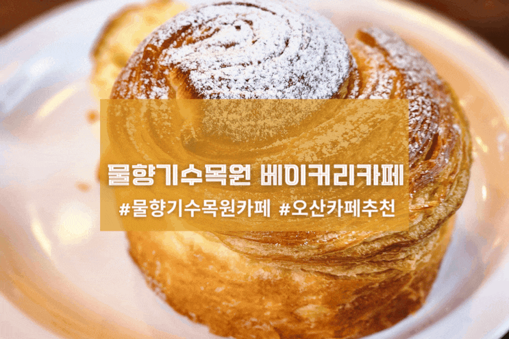  [오산 브레드파크] 물향기수목원 베이커리 카페