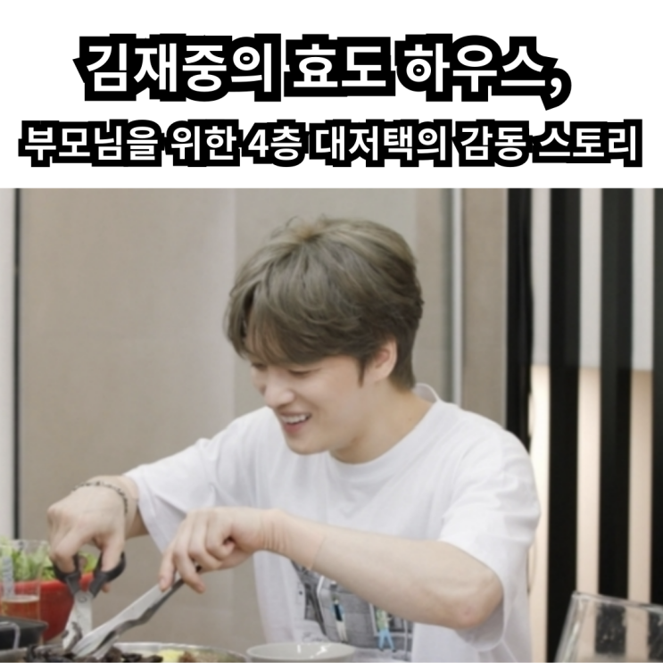 <b>김재중</b>의 <b>효도</b> 하우스, 부모님을 위한 4층 대저택의 감동 스토리