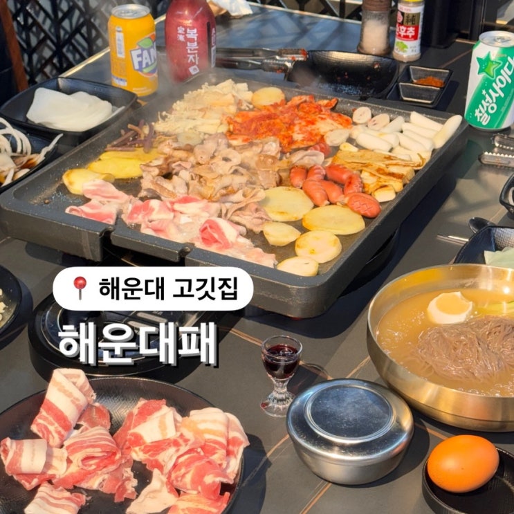  해운대 고기집 추천 가성비 좋은 해운대패