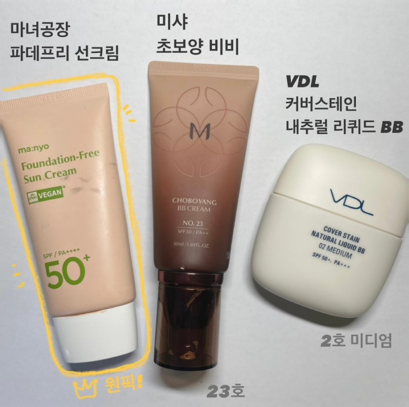파데프리를 위한 비비크림 & 선크림 추천 | 마녀공장 선크림, 초보양 비비, VDL 커버스테인 BB