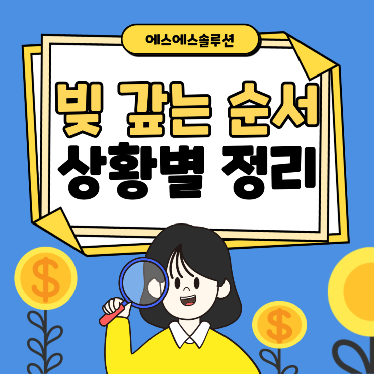  빚 갚는 순서 '상황별 최적의 대출 상환 전략'