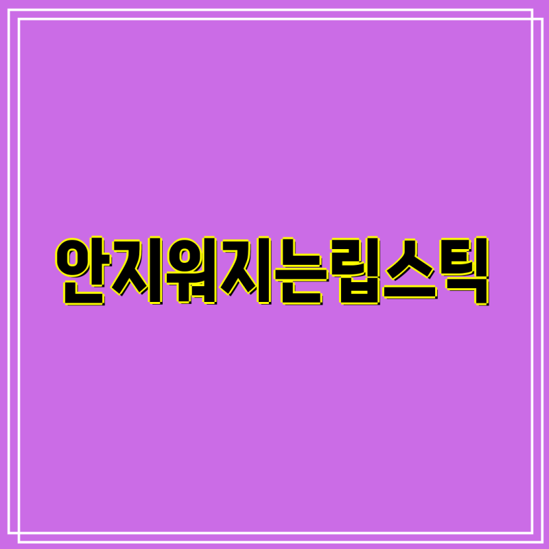 안 지워지는 립스틱 추천 묻어나지 않는 립스틱 6가지 비교분석  타투 립스틱 매직 립스틱 롱....