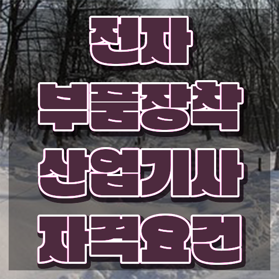  전자부품장착산업기사 응시조건 학점은행제로 간단하게 끝낸 후기
