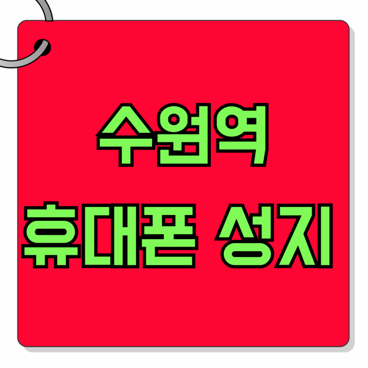 수원역 휴대폰 성지 최신형 핸드폰 가격 싼집 수원역 휴대폰 성지 최신형 핸드폰 가격 싼집
