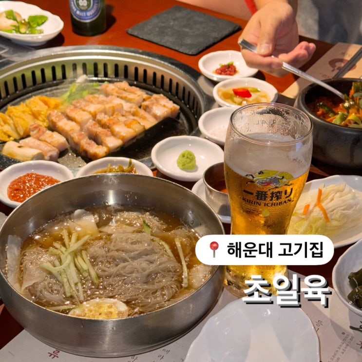  해운대고기집 초일육 숙성 한돈 찐 맛집