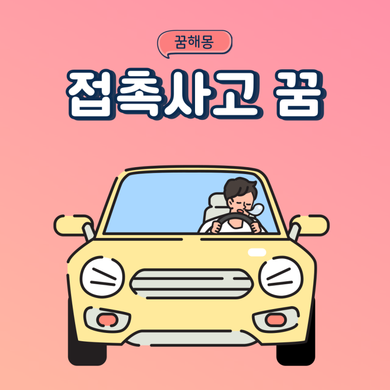 접촉사고 나는꿈 차사고 내는꿈 교통사고꿈