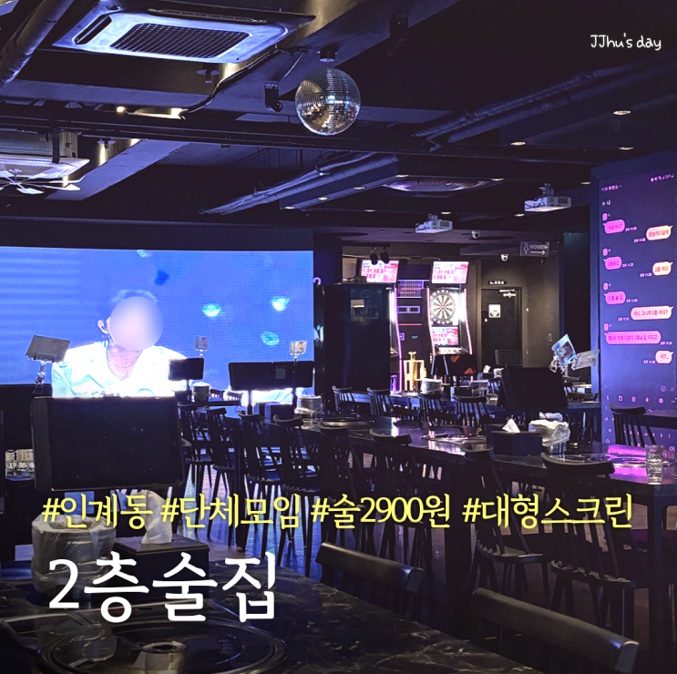 인계동 술집 :: 2층술집 단체모임 하기 좋은 가성비 술집 (대형스크린, 다트머신)
