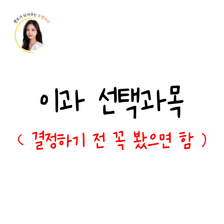  고2 고1 고3 이과 선택과목 수학 과학 문과 차이 수능 고민한다면