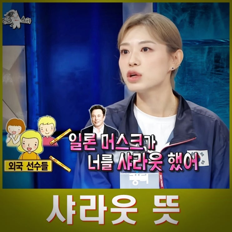 <b>사격 김예지</b> 라스 출연. 일론 머스크에게 사랴웃 받은 일화.