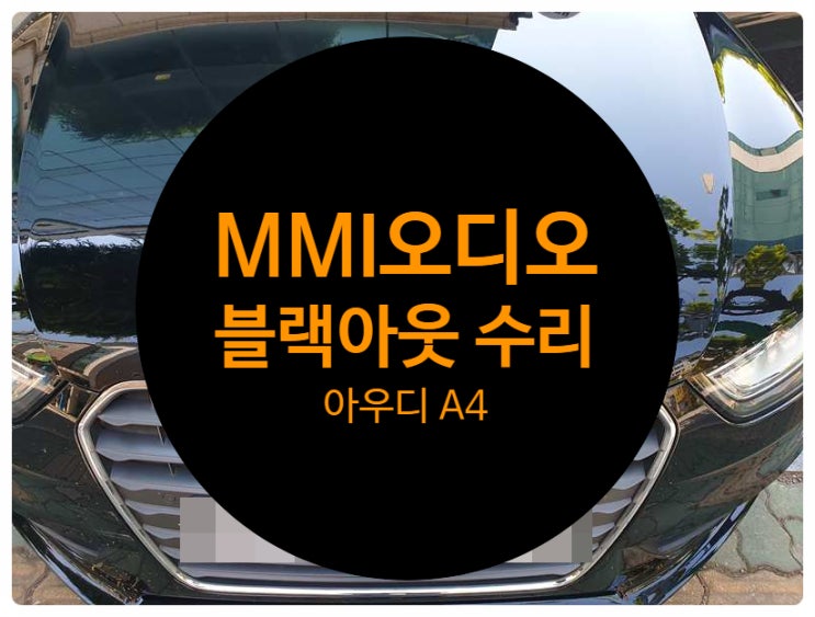  아우디 A4 2015년식 전남 목포 화면이 안 나오고 전원 불량 증상으로 나타나는 고장 수리 완료