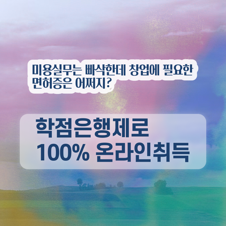  헤어자격증 실기 평가과정 안하고도 , 고작 4달만에 헤어자격증 갖췄어요