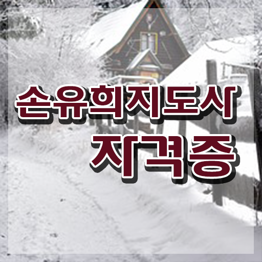  손유희지도사자격증학원추천 , 손유희지도사 자격증 20일 만에 준비한 방법 , 취업