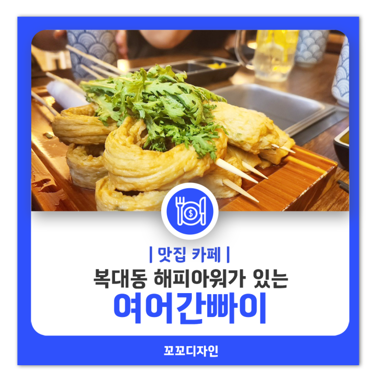 복대동술집 숨겨진 보석, 여어간빠이에서 즐기는 해피아워의 매력