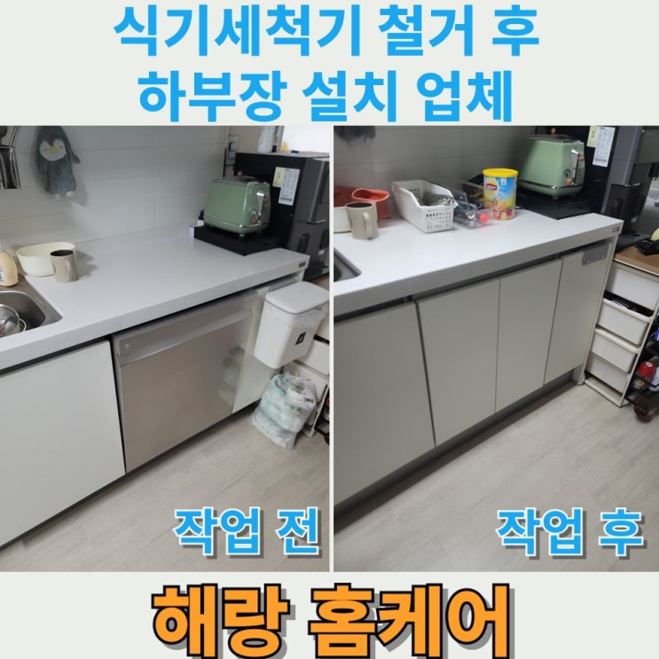  식기세척기 철거 후 하부장 설치 업체