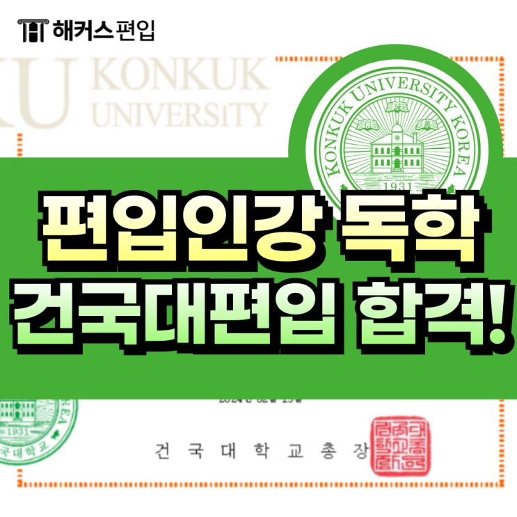  건국대 편입 군대에서 인강 독학으로 합격한 후기