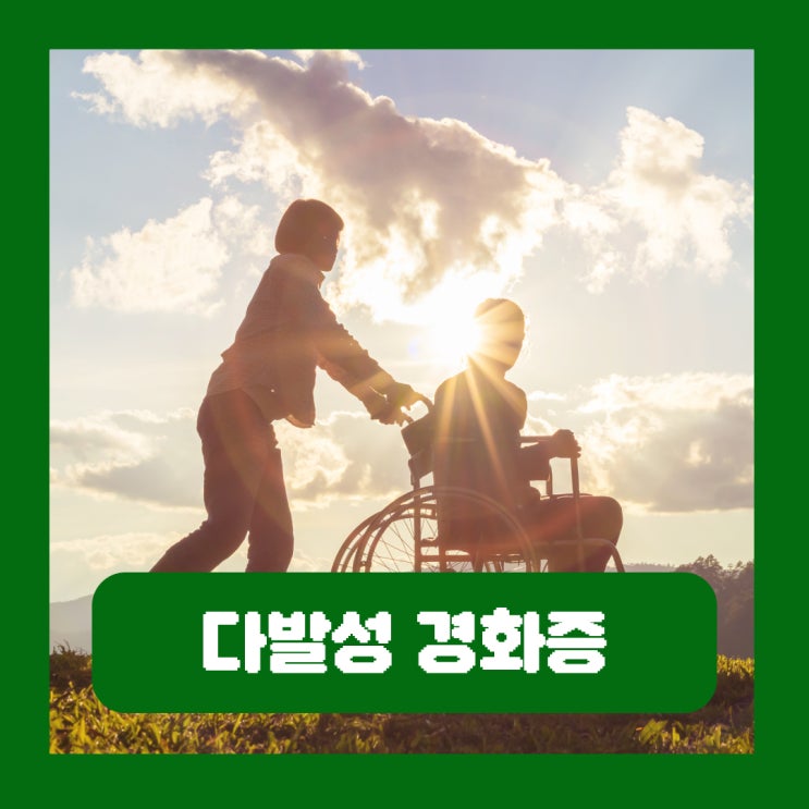  다발성 경화증 증상 재발 검사 진단 치료 기본정보 식생활 가이드