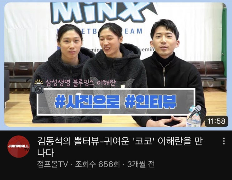 [방송기록4] <b>삼성생명</b> 블루밍스 <b>이해란</b> 선수 인터뷰(진행... 