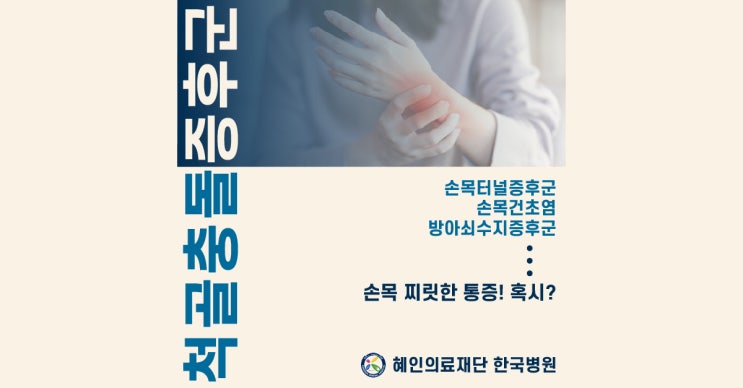  [제주한국병원 관절척추센터] 손목에 찌릿한 통증?'척골충돌증후군'일수도