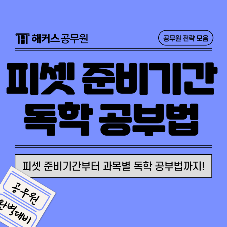  피셋(psat)준비기간과 언어논리/자료해석/상황판단 독학공부법