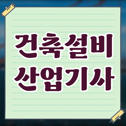 건축설비산업기사취업 건축설비산업기사 시험응시조건 온라인 과정으로 쉽고 빠르게 준비한 팁