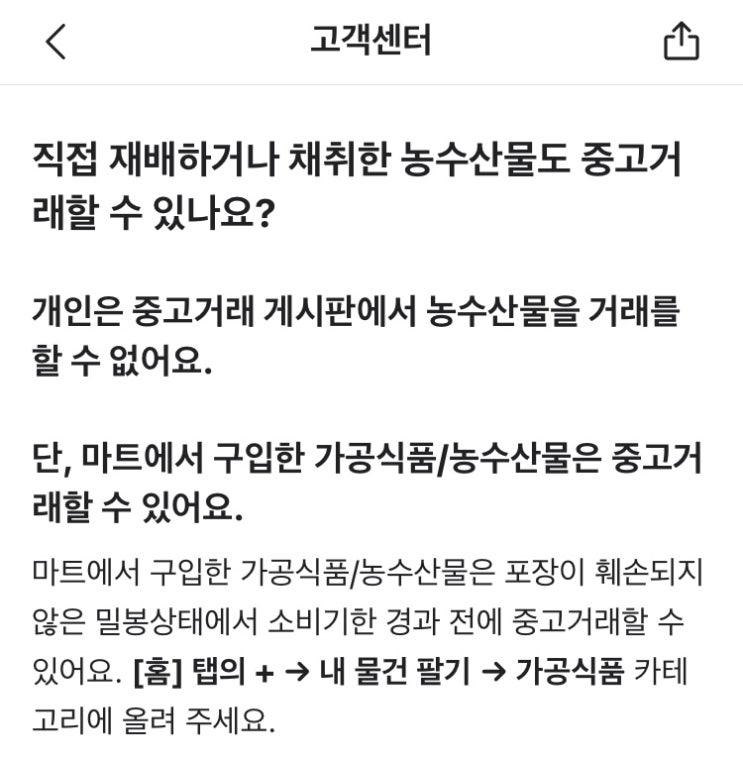  당근마켓에서 포장이 훼손된 과일은 중고거래나 나눔을 할 수 없어요 (당근마켓 거래금지 품목)