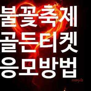  2024년 여의도불꽃축제 골든티켓 일정 참여방법