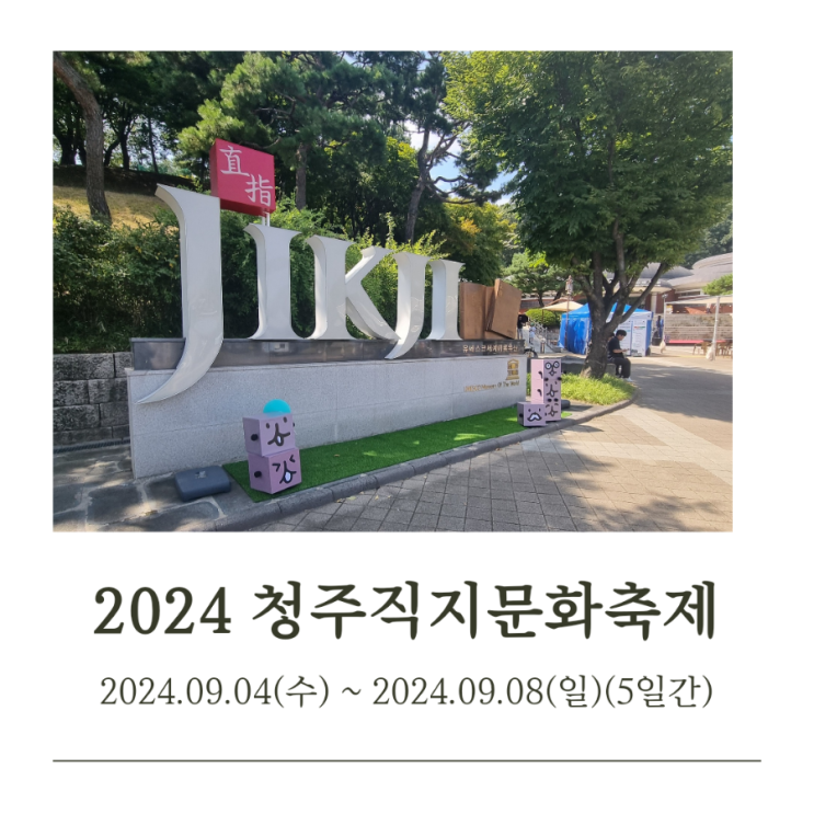  청주 축제 2024 직지문화축제 갔다온 후기