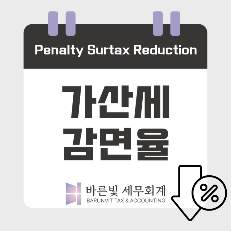  [쉬운세금] 가산세 감면율 정리 (수정신고, 기한후신고, 대전세무사)