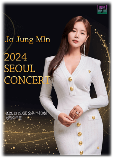  2024 조정민 콘서트 서울 기본정보 출연진 예매