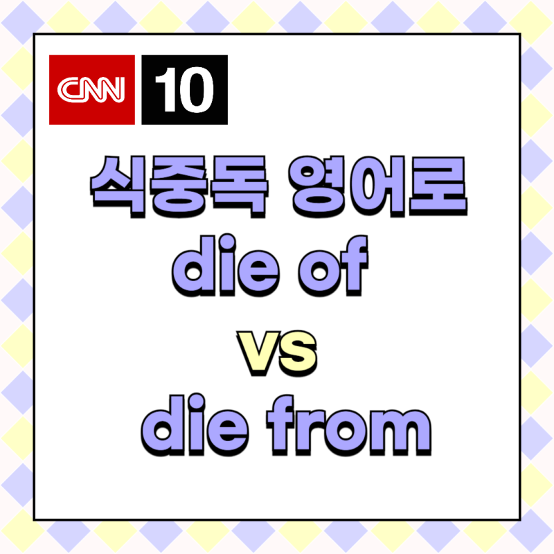 병원에 입원하다 영어로 hospitalized 식중독 영어로 CNN10에서 쉽게 배워봐요