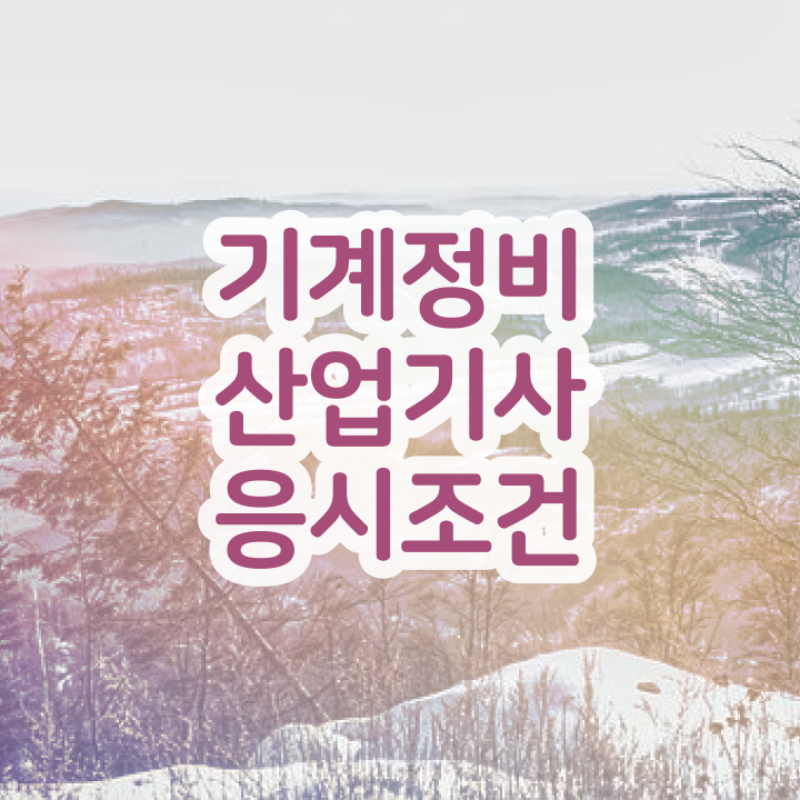  기계정비산업기사 필기 기계정비산업기사 시험응시자격 집에서 온라인으로 쉽고 빠르게 준비한 팁