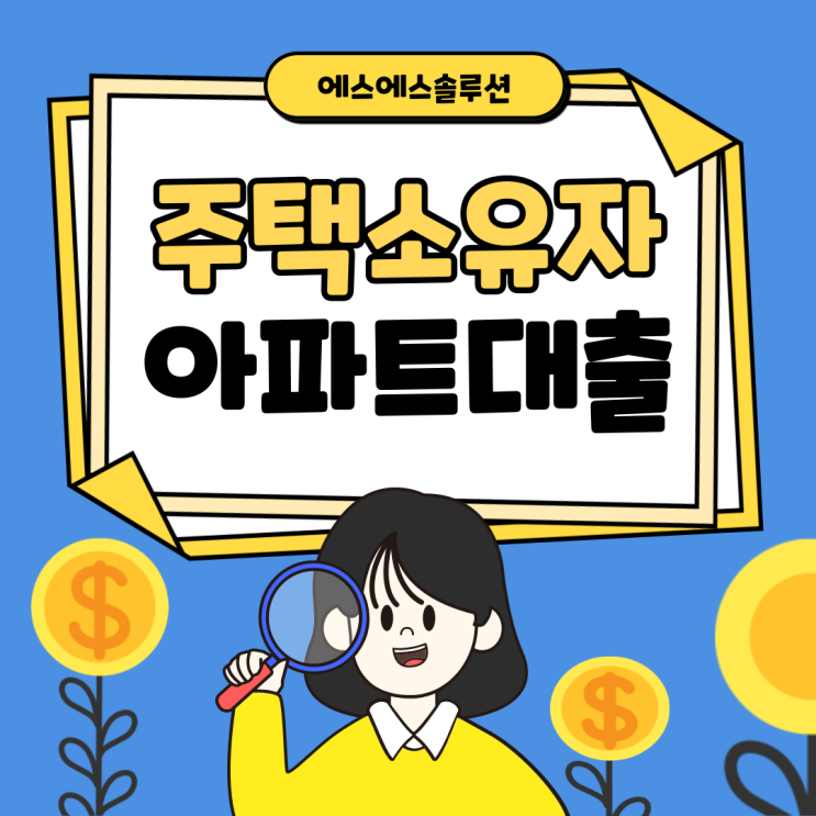  주택소유자라면 꼭 알아봐야할 '무담보 하우스론, 무설정 아파트론 대출'