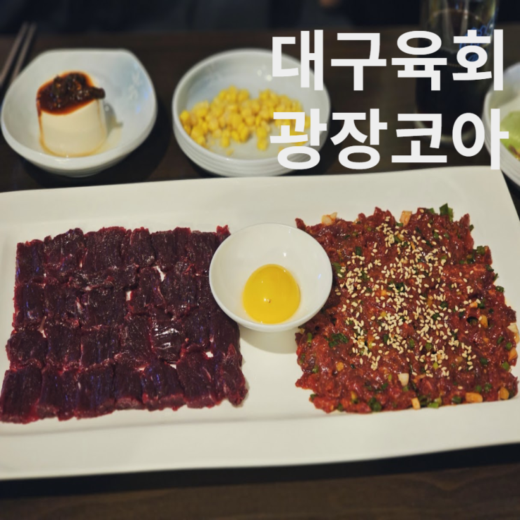 대구 광장코아 대구육회 뭉티기랑 같이 먹을 수 있는 생고기 맛집