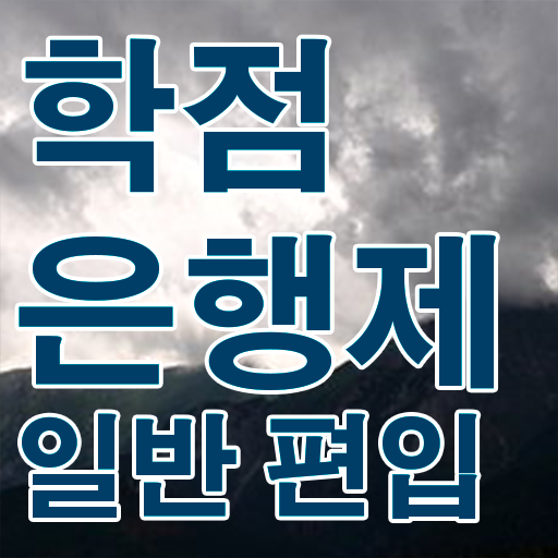  학점은행 편입 , 학점은행제 꼭 필요할까요? . 비용절감 기간 단축 팁 총정리 했어요
