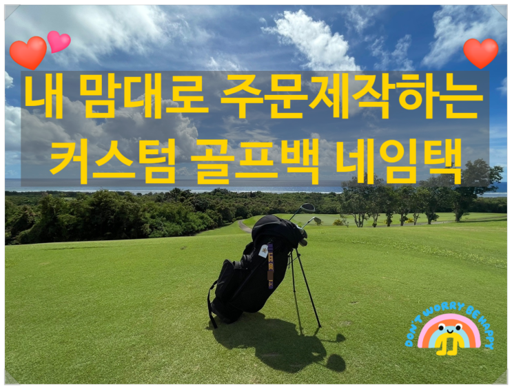  선물하기에 좋은 커스텀 골프네임택 (주문제작 스트랩 네임택, 가방이름표)