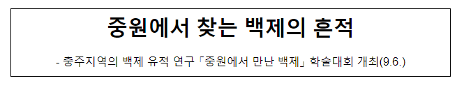 중원에서 찾는 백제의 흔적 중원에서 찾는 백제의 흔적
