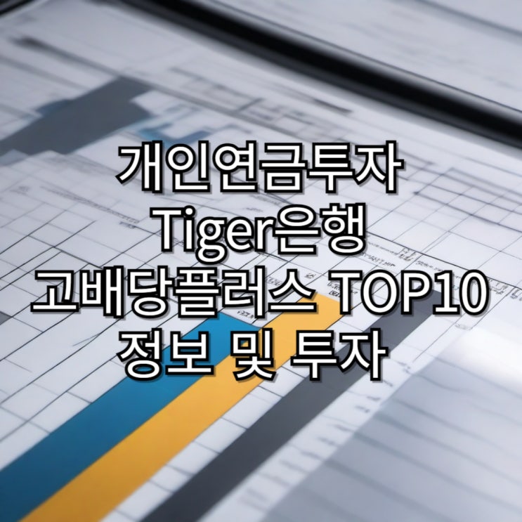  연금저축계좌 통한 Tiger 은행고배당플러스 Top10 ETF 매수