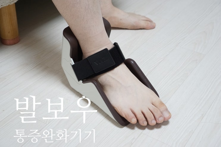 족저근막염 원인 관리하기 더나은 발보우통증완화기