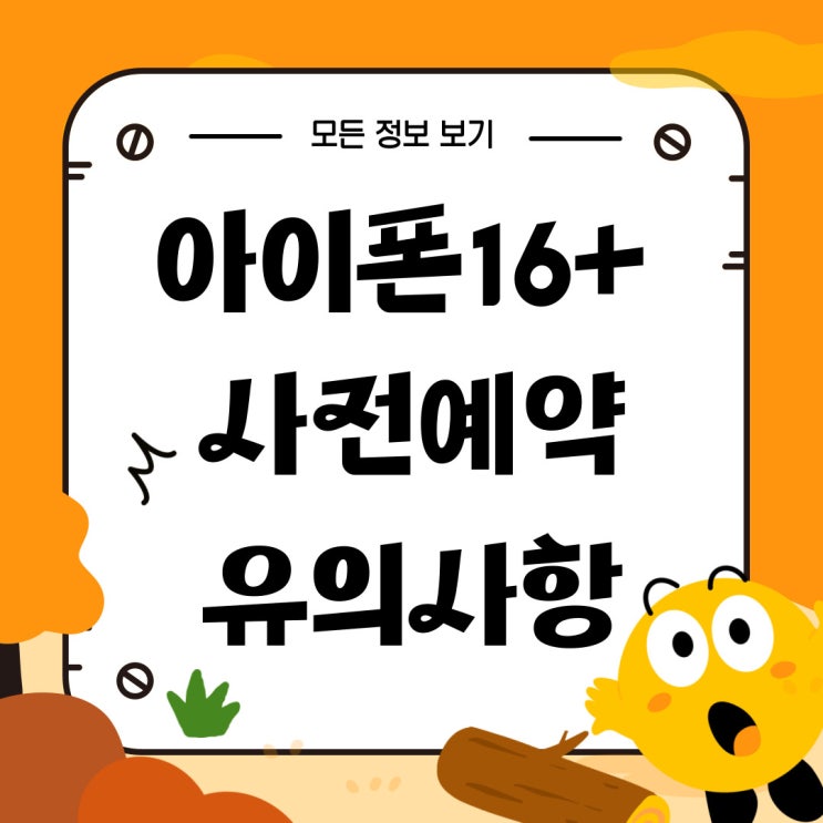 아이폰 16 플러스 색상 크기 사전예약 유의사항 아이폰 16 플러스 색상 크기 사전예약 유의사항